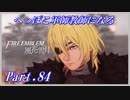 【FE風花雪月初見実況】Part.84 へっぽこ軍師教師になる【1周目青獅子Normal】