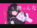 撫でんな 【歌ってみた】