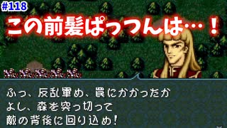 【FE聖戦の系譜】挟み撃ちになってない挟み撃ち【実況プレイ】#118