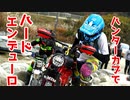 「これが最強のオフロードバイク」CT125ハンターカブっていうオフロードバイクでハードエンデューロに出場してみた！その2（ミニバイぱにっく）