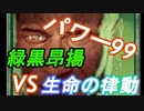 【mtg】パワー99でカジュアル対戦3　緑黒昂揚VS生命の律動【マジック・ザ・ギャザリング】
