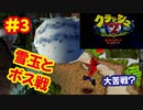 [PS]クラッシュバンディクー2で遊ぶ[SCEI]#3