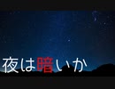 【創作】怪奇掌編を淡々と読む『夜は暗いか』【OИE】