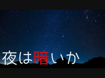 【創作】怪奇掌編を淡々と読む『夜は暗いか』【OИE】