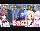 [ELDEN RING]OИEちゃんがのんびりエルデの王を目指す その93 [VOICEROID CeVIO COEIROINK実況]