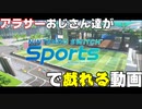 【Switch Sports】アラサーおっさん達がスポーツして戯れる動画＃２【サッカー】
