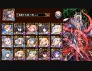 【Lv16★4】魔神アスタロト降臨v2  【千年戦争アイギス】