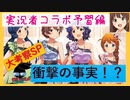 【ミリシタ実況者コラボ】あなたは一体、誰？〜予習編〜