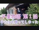 ＃１ 勢いで中古住宅を買ってしまった～！ ★DIYゆうぞう工務店★ リフォーム 和式 洋式 トイレ 中古 中古住宅 平屋 平屋住宅