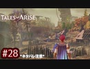#28【テイルズオブアライズ】手を取り合う痛みと温もりを【女性実況】