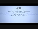 【人力原神】抜錨【ガイア】