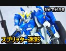 5分で分かるスプリッター塗装
