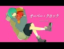 【初音ミク】オーバー・クロック