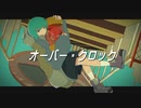 【初音ミク】オーバー・クロック