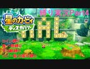 【常】星のカービィ ディスカバリー 縛り実況プレイ Part4