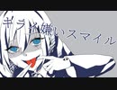 キライ嫌いスマイル  / 可不
