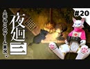 【ゲーム実況】人形ねこの深夜散歩２０「町探索」【夜廻三/ネタバレあり】