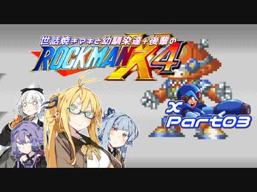 【ロックマンX4】世話焼きマキと幼馴染達+後輩のロックマンX4 エックス編part03【VOICEROID A.I.VOICE実況】