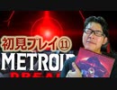 【実況】念願のメトロイドドレッドで叫ぶPART11