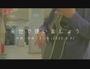 今日のまひるさん 『来世で逢いましょう』