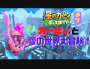 全力で【星のカービィディスカバリー】本編を実況プレイ！#7
