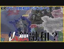 【HoI4KR】とにかくパリに帰りたいフランスプレイ【ゆっくり実況プレイ】