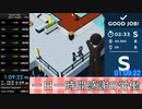 【旧WR】Good Job! NG+Any％ 1時間09分22秒【RTA】【無編集+タイム乗せ】
