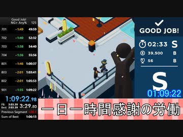 【旧WR】Good Job! NG+Any％ 1時間09分22秒【RTA】【無編集+タイム乗せ】