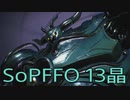 【STRANGER OF PARADISE FINAL FANTASY ORIGIN】ジョブチェンジ生活　13晶