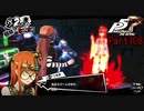 【プレイ動画】全力で楽しむペルソナ５ザ・ロイヤル Part108