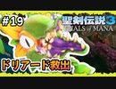 【聖剣伝説3ToM】#19 マナの剣、マナの女神、マナの物語 【実況プレイ】