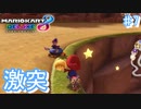 大激突！崖の上の激戦【マリオカート8デラックス ♯7】