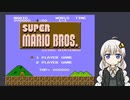 【紲星あかり実況】スーパーマリオブラザーズ