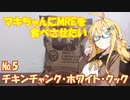 マキちゃんにMREを食べさせたい【№5:チキンチャンク･ホワイト･クック】