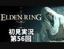 【初見実況】エルデンリング 第56回【手汗かき人が逝く】