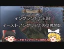 【ゆっくりCK3】第二話　イングランドの略奪者