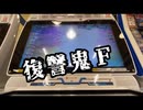 [ミッション攻略]仮面のフリアバが行く！ミッションモード 第五話「復讐鬼Ｆ」