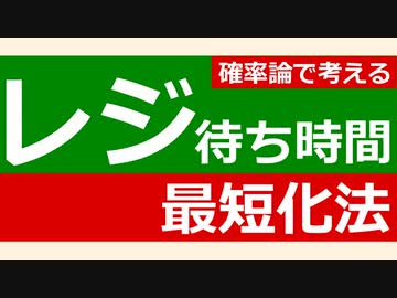確率論から考えるスーパーのレジ選び戦略【VOICEROID解説】