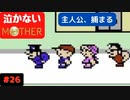 【実況】最後まで泣かない！ #26【MOTHER】