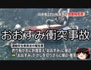 【ゆっくり朗読】ゆっくりさんと日本事件簿 その370