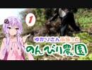 【ボイロ園芸部】のんびり農園　第一夜「素人、開墾す。」