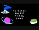 【ソフトウェアトークラジオ】＃１　ずんだもん&青山龍星with九州そら篇