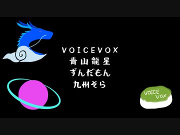【ソフトウェアトークラジオ】＃１　ずんだもん&青山龍星with九州そら篇
