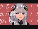 うるさいっ！！feat. KAFU