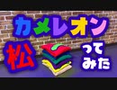 【松コス】カメレオン／溶け込むver.【踊ってみた】