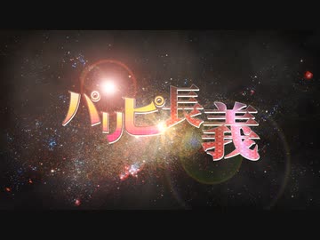 【MMD刀剣乱舞】パリピ長義【とくび中心】