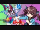 [ポケモン剣盾]地面らしさ（仮）　Unification Extreme VSもすお様[東北きりたん]