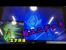 [バトスタ]真・超ユニデッキ
