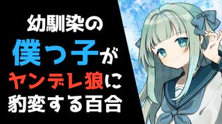 ヤンデレ狼に豹変した幼馴染の僕っ子同級生に襲われる百合シチュエーションボイス