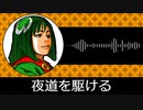 【ゲーム向けBGM-0101】：夜道を駆ける